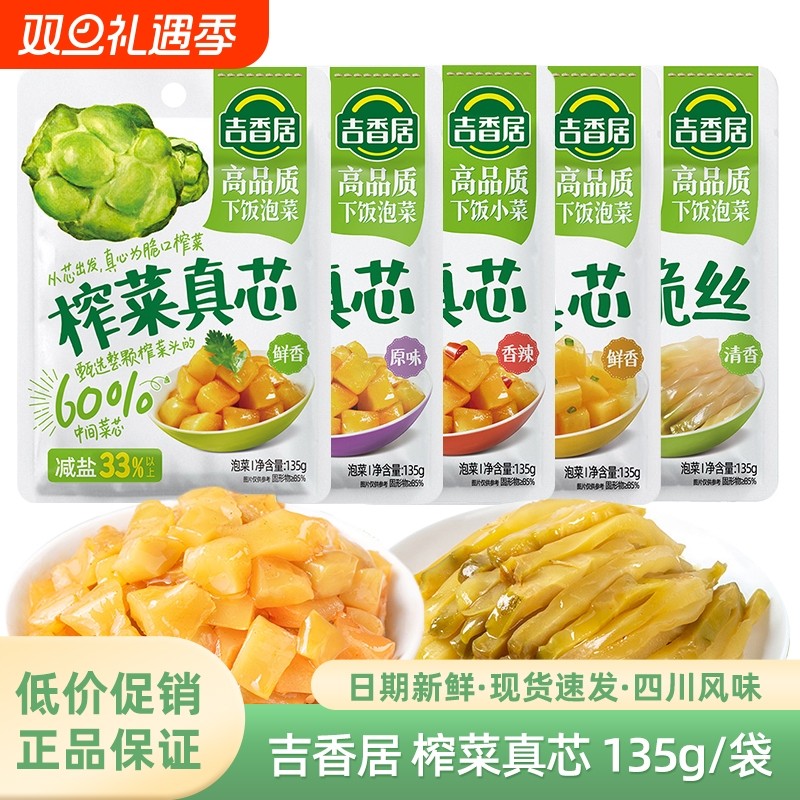 吉香居135g榨菜真芯鲜香原味香辣萝卜微辣清淡脆口菜芯脆丝小菜