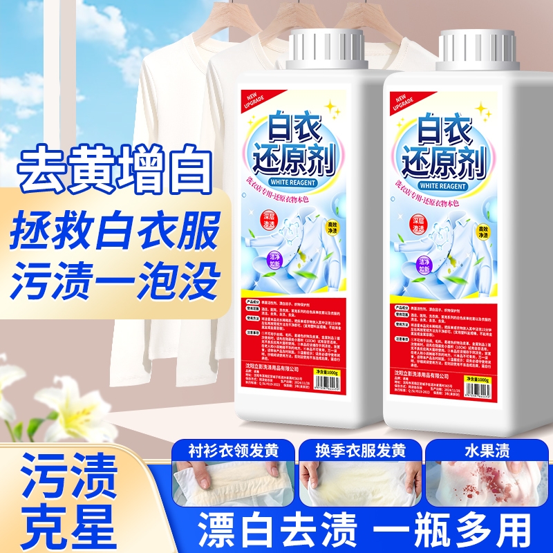 白衣串色染色还原神器漂白剂增白