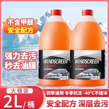 强力去污玻璃水2L大桶去油膜汽车专用乙醇配方夏季防雨防冻雨刮水
