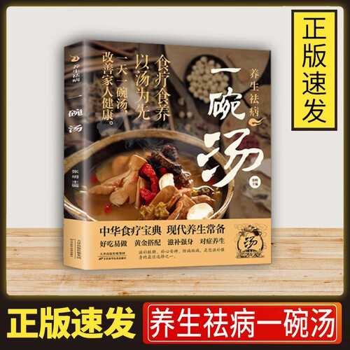 养生祛病一碗汤正版汤选用合适的汤膳调理身体轻松之作自己喜欢的养生汤适yh用于不同人群选择适用不同季节食用萝卜青蛙