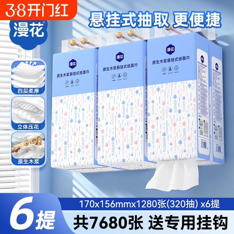 漫花悬挂式抽纸卫生纸家用囤货装纸抽原生木浆餐巾纸面巾纸实惠装