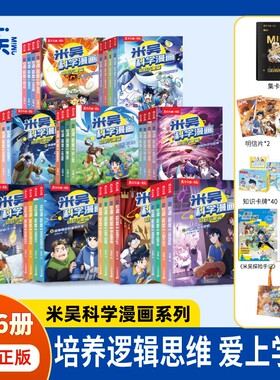 米吴科学漫画奇妙万象篇1-36册米吴全六辑小学生一二年级阅读课外必读推荐儿童读物书籍少儿科普课外书正版百科故事有趣知识冒险