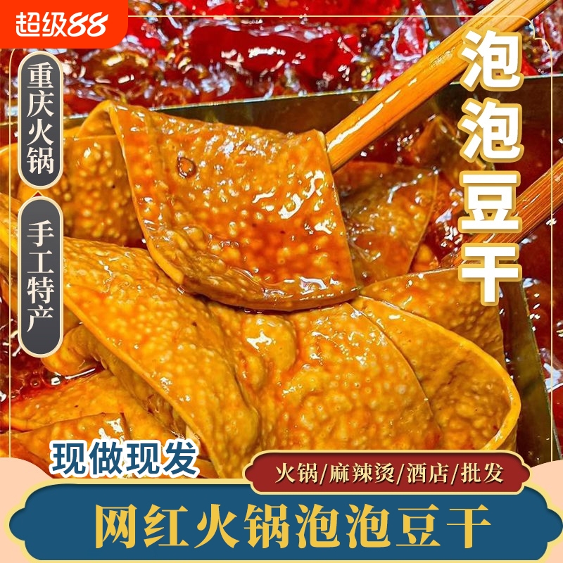 重庆烧烤泡泡豆干专用商用网红薄豆干特产豆腐干火锅烧烤食材摆摊