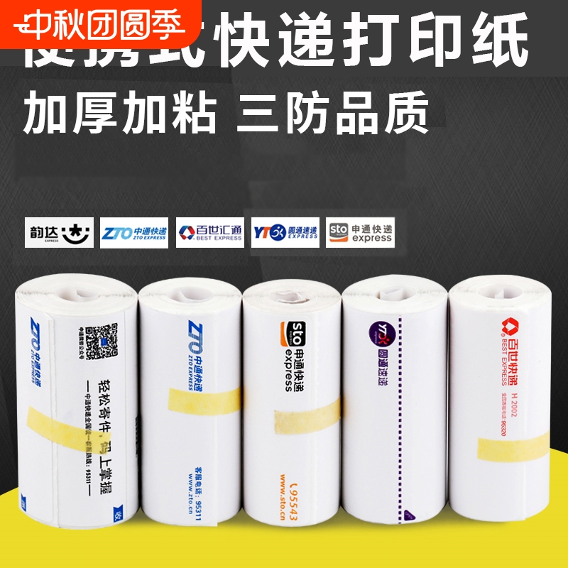 申通圆通中通百世韵达一联快递单打印纸空白热敏纸76*130三防便携式电子面单热敏标签纸新版菜鸟通用物流纸