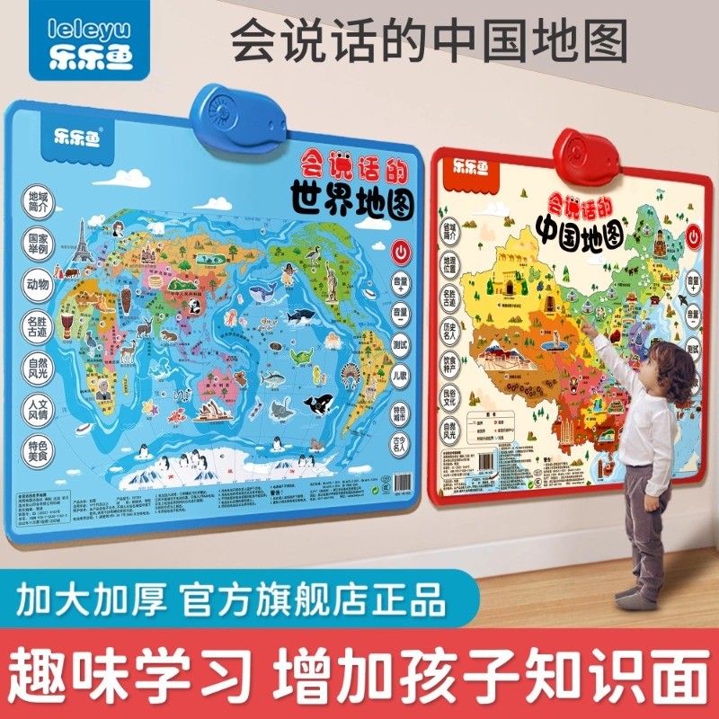 乐乐鱼会说话的中国地图和世界地图早教有声挂图儿童益智启蒙玩具
