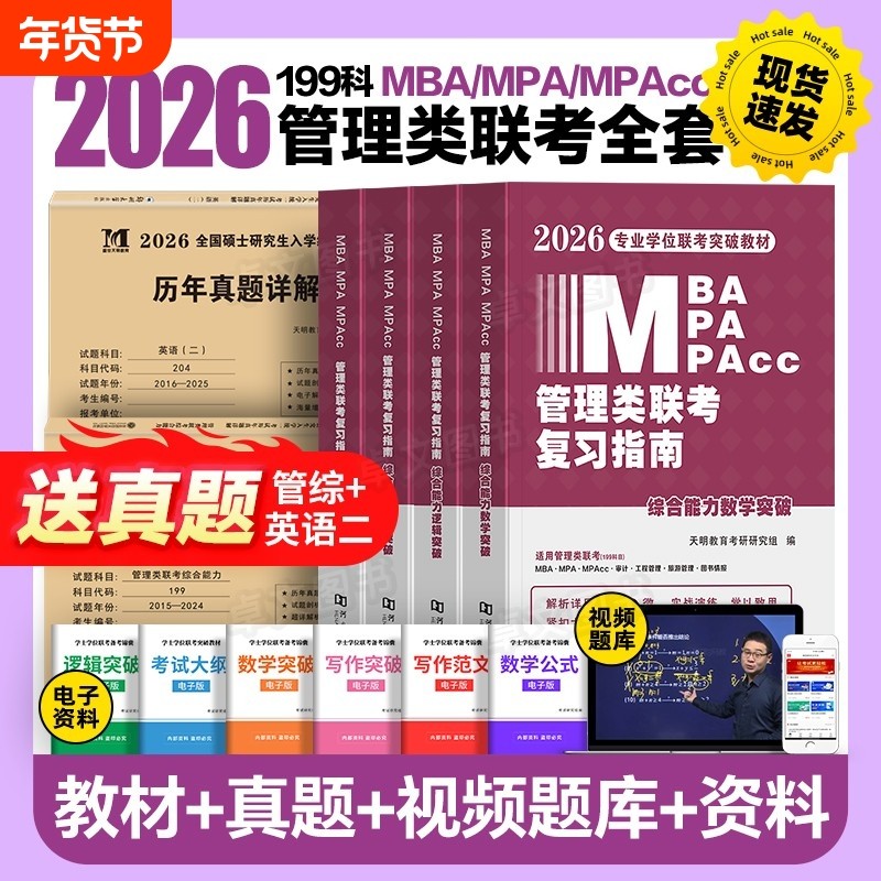 管综2026年管理类联考mba/mpa复习指南考研199综合能力高分教材分册数学逻辑写作精点英语2025经济类工商公共管理硕士陈剑历年真题,书籍/杂志/报纸,考研（新）,淘宝优惠券,粉丝福利购,淘宝优惠卷