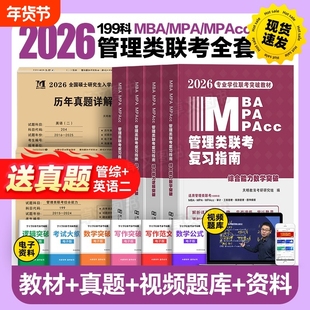 管综2026年管理类联考mba/mpa复习指南考研199综合能力高分教材分册数学逻辑写作精点英语2025经济类工商公共管理硕士陈剑历年真题