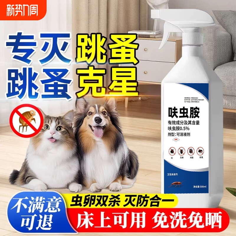 跳蚤药床上家用非无毒喷雾杀虫剂呋虫胺喷剂猫咪小狗宠物专用