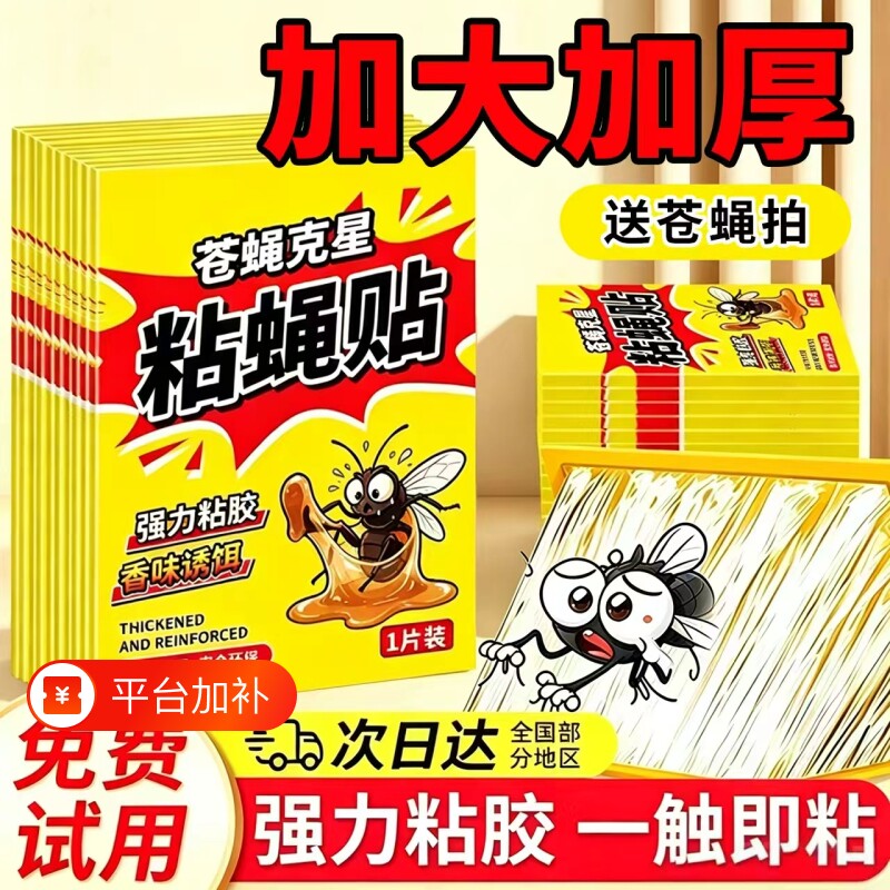 苍蝇贴家用强力粘蝇板自带诱捕诱饵高效粘捕粘蚊虫实用灭蝇神器