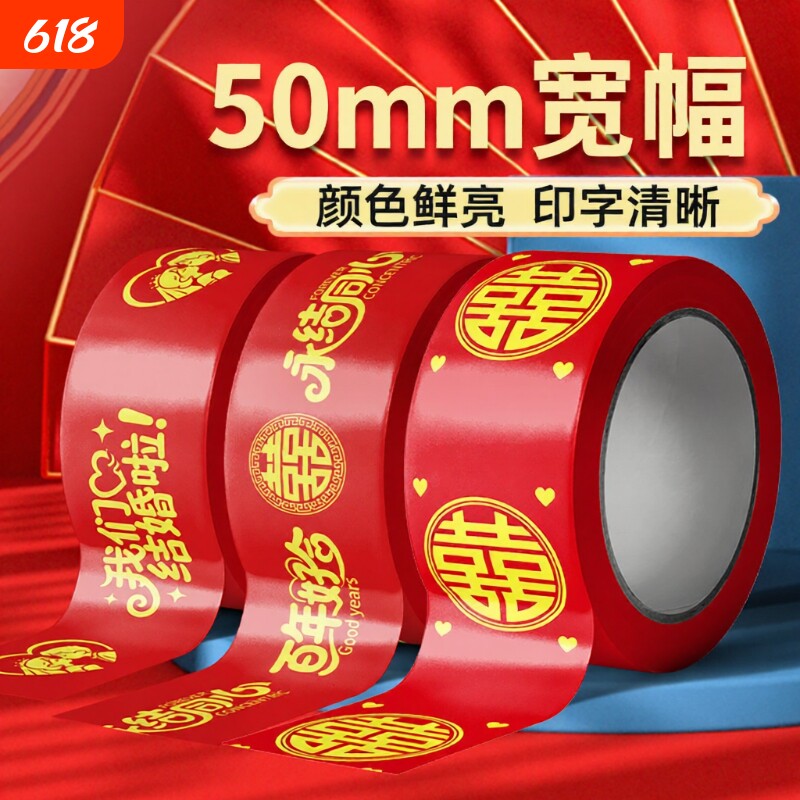 结婚喜字胶带红色圆喜网红结婚胶布卷装粘地毯地贴礼品宽胶带贴纸