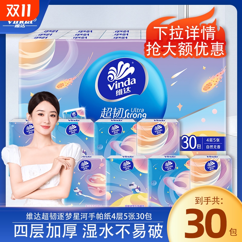 维达无香手帕纸小包|千人加购