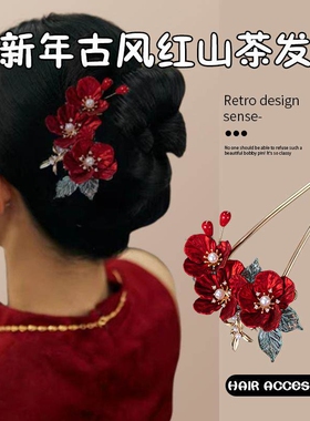 红色马面裙盘发古风流苏汉服发饰套装新娘头饰女新中式发簪山茶花
