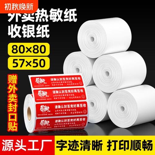 57X50热敏收银纸饭店后厨房小票单快餐厅打印纸奶茶店收银外卖纸点菜排队叫号纸1卷外卖封口贴外卖收银纸