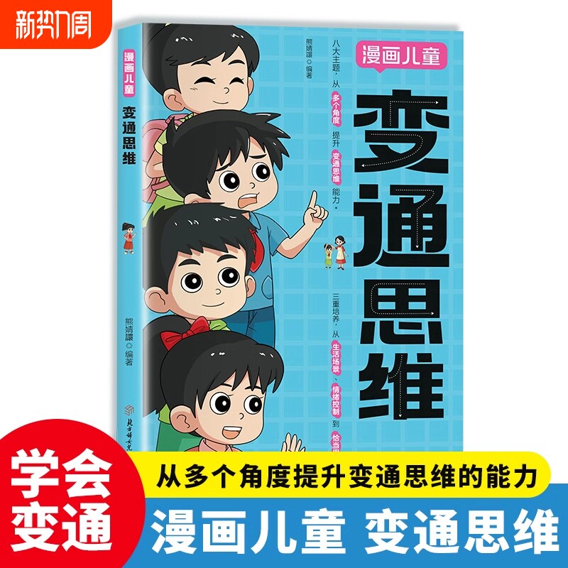 【认准官方正版】变通思维漫画版 儿童全彩漫画逻辑智力全脑开发益智