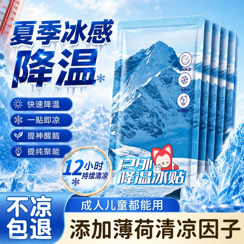 冰凉贴军训清凉降温冰敷解暑神器图片