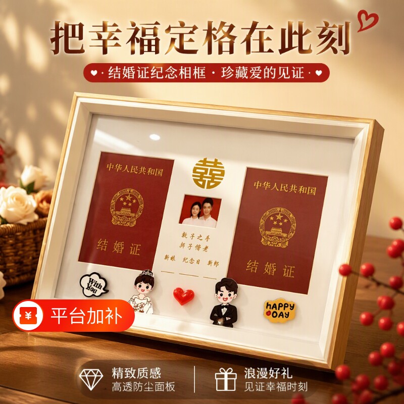 结婚证相框结婚登记照摆台情侣礼物周年纪念证件照婚礼玻璃纪念日
