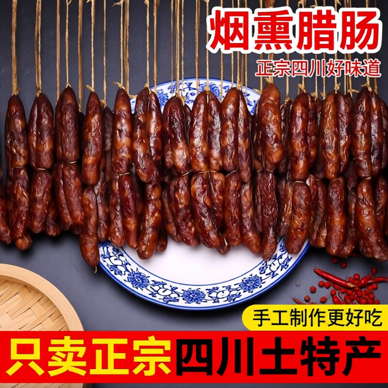 正宗四川腊肠麻辣香肠纯肉川味特产腊货烟熏农家自制五香猪肉柴火