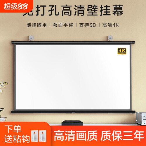 投影幕布挂钩壁挂幕免打孔家用高清投影布84寸100寸120寸移动便携贴墙卧室客厅投影仪屏幕布投影办公简易幕布