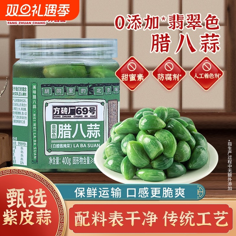 方砖厂69号翡翠腊八蒜正宗官方旗舰店腌制醋泡蒜糖蒜糖醋蒜下饭菜