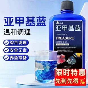 甲基蓝水族鱼溶专用鱼药白点净病鱼亚烂身烂霉尾水病消毒剂