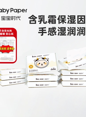 【爆款】宝宝时代Babypaper温和母婴适用便携婴儿保湿乳霜纸30抽