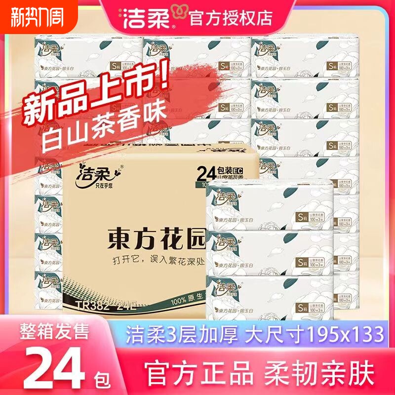 洁柔山茶花香抽纸巾可湿水面巾纸家用实惠装卫生纸餐巾纸批发整箱