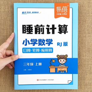 小学数学睡前计算同步口算笔算应用算计算能力训练一二三四五六年级数学思维培养训练题每日打卡口算天天练1 人教版 易蓓直营