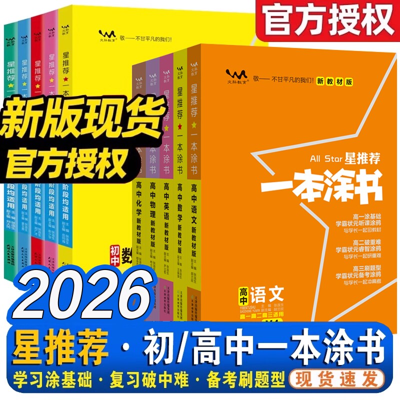 2026一本涂书高中语文数学英语物理化学生物政治历史地理星推荐新高考新教材版高考教辅知识大全高一二三通用一轮二轮复习资料图片
