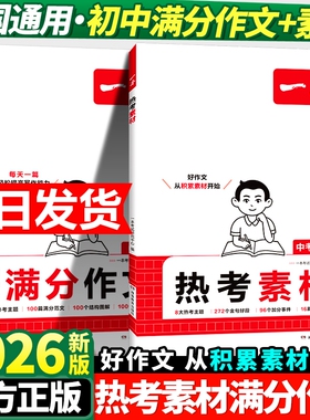 2026一本初中考满分作文100篇赠初中作文分类素材大全高分范文精选初一初二初三作文速用模板七八九年级写作技巧名校优秀作文模板