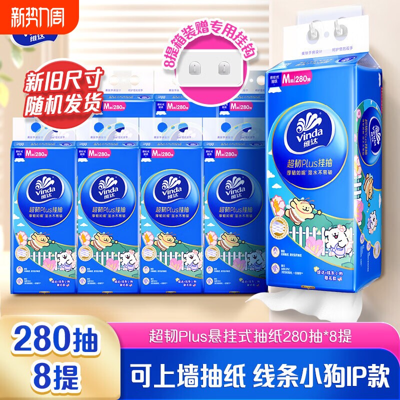 维达超韧线条小狗联名悬挂式抽纸3层280抽家用实惠装餐巾纸卫生纸