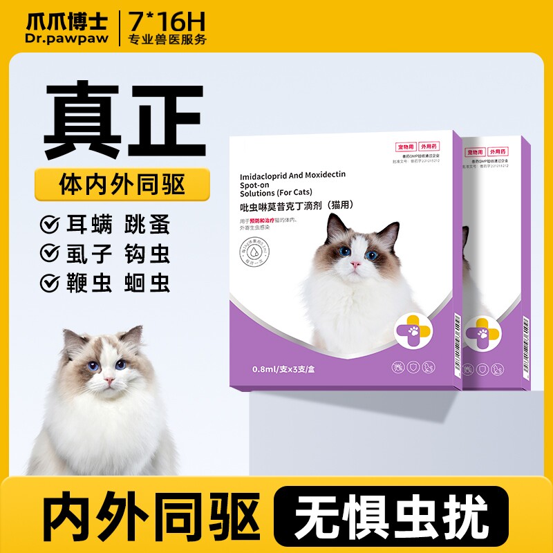 爪爪博士狗狗驱虫药猫咪体内外一体宠物外驱虫幼犬吡虫啉莫昔克丁