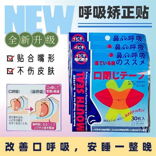 防止口呼吸矫正贴闭口贴嘴巴呼吸闭嘴神器睡觉防张嘴唇贴睡眠打鼾