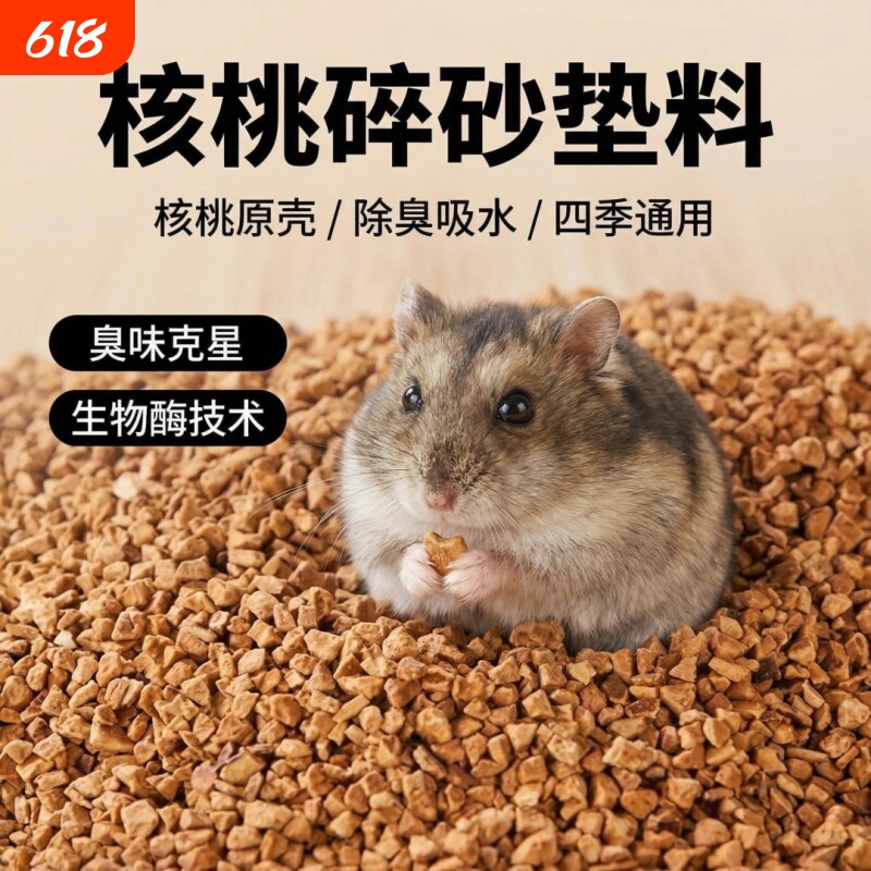 仓鼠核桃砂生物酶除臭小颗粒金丝熊垫料挖刨造景无尘夏季尿砂降温