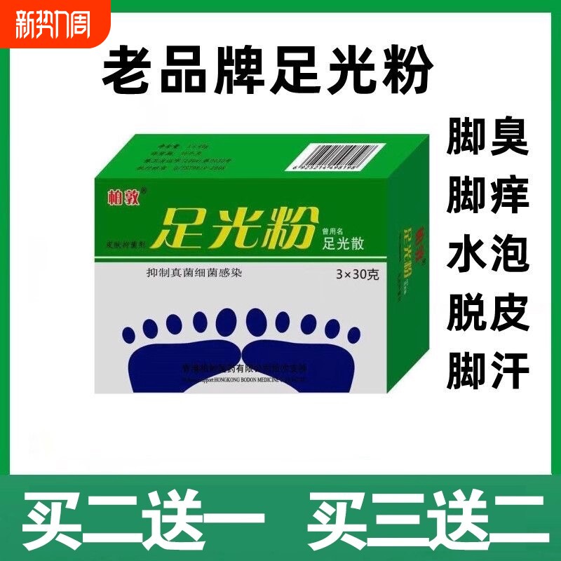 足光粉泡脚去真菌止痒汗脚止汗脚臭克星脚趾缝脱皮脚气杀菌脚汗