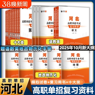 河北单招真题2026年高职考试复习资料数学物理化学模拟卷综合素质职业第一二三四五六七九十类对口升学总复习试卷职测高考测试高中