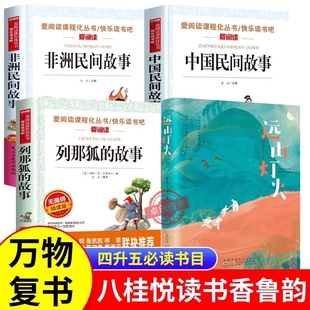 故事非洲民间故事远山灯火徐鲁4升5复苏 中国民间故事列那狐 2025万物复书四升五书香鲁韵五年级必读课外书 八桂悦读暑假阅读书目