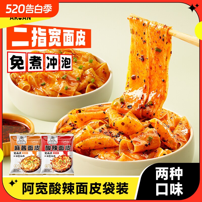 阿宽爱吃鬼红油面皮袋装宽面皮非油炸拌面冲泡方便速食宿舍夜宵