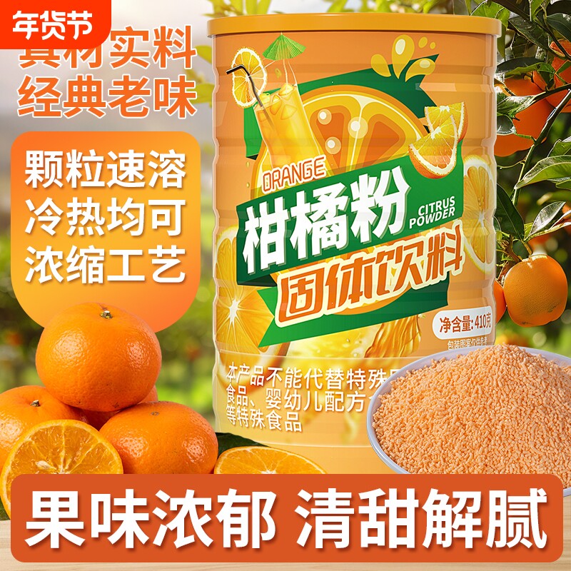 老式橘子粉柑橘粉固体饮料8090怀旧果珍冲饮桔子粉冲泡橙汁速溶