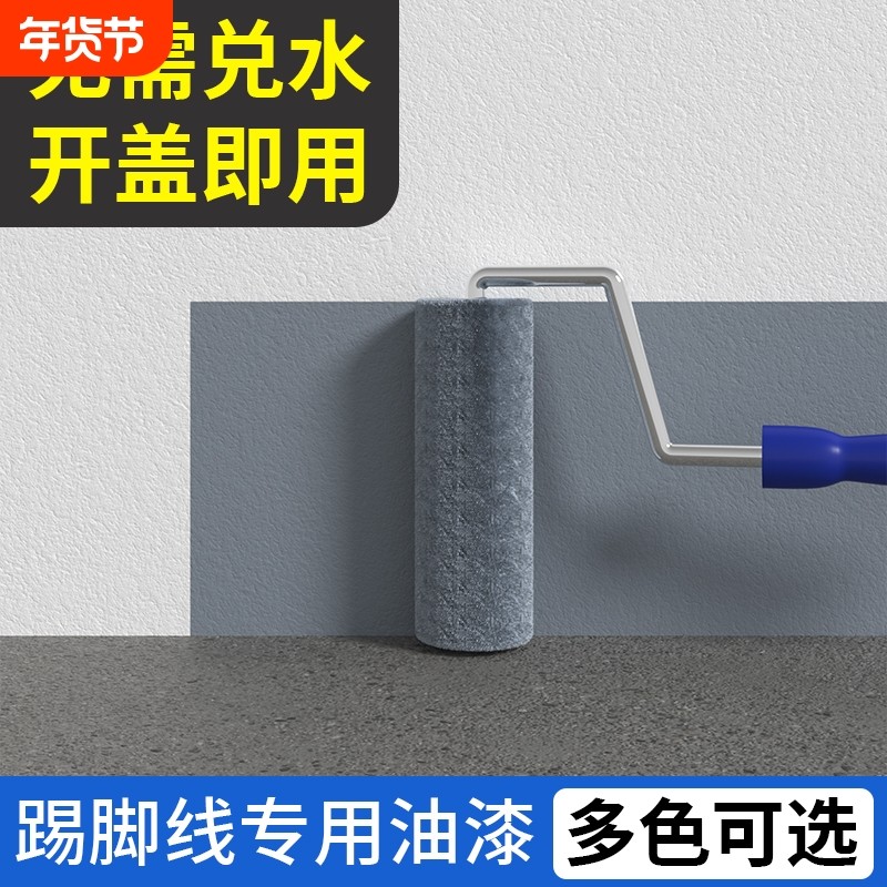 踢脚线改色漆室内墙裙围油漆墙角楼梯修补墙漆乳胶漆自刷小桶涂料