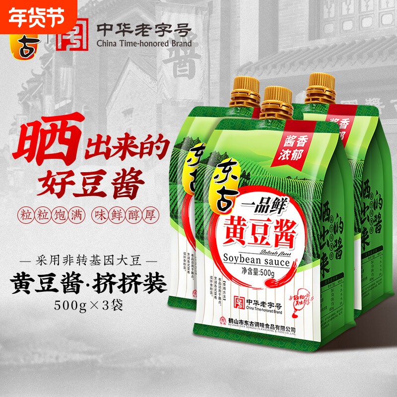 东古黄豆酱100g/400g/500g豆瓣酱甄选中华老字号点蘸调