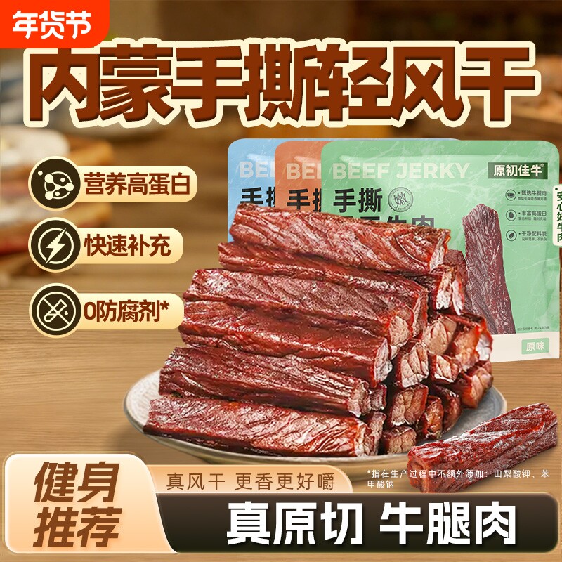 内蒙古手撕风干牛肉干高蛋白熟食解馋休闲零食健身推荐独立包装