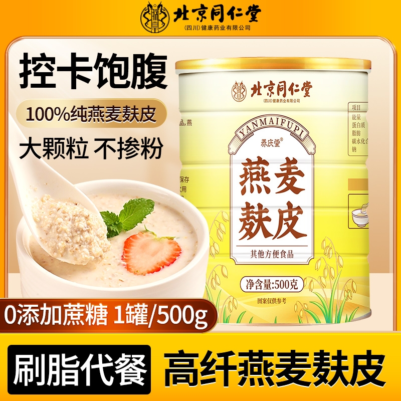 同仁堂】燕麦麸皮0糖高纤高蛋白
