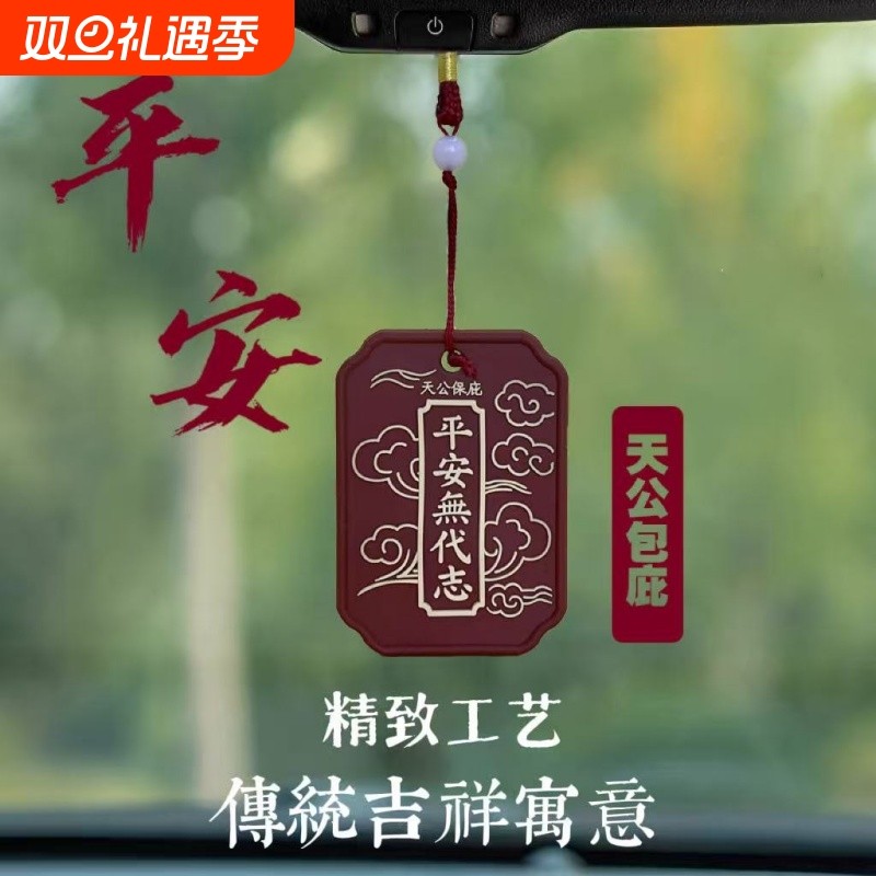 汽车挂件泉州平安无代志天公保庇传统吉祥车挂车载挂件车内挂饰