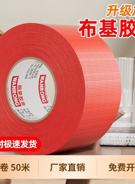 皖荣强力单面布基胶带高粘度50米红色装修地板保护红毯固定加厚彩色无痕防水保护膜警示地毯大卷封箱易撕管道