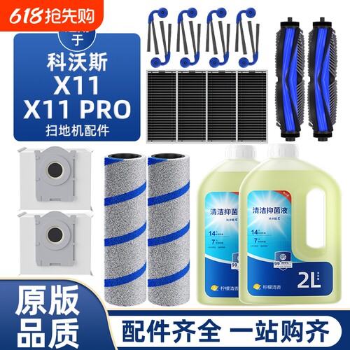适用于科沃斯X11/Pro扫地机配件抑菌滚筒滤网尘袋滚刷清洁液耗材