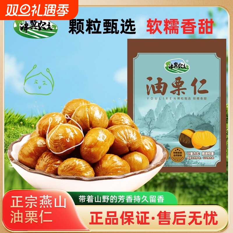 油栗仁500g迁西特产小吃孕妇零食即食板栗子小包装燕山袋装健康