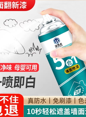 墙面自喷漆白色乳胶漆家用修复自刷涂料修补膏防水漆墙漆防霉防潮