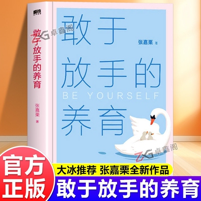 敢于放手的养育爱孩子正确的方式就是让他成为自己心理咨询师家庭教育指导师高级婚姻情感咨询师张嘉栗全新作品大冰