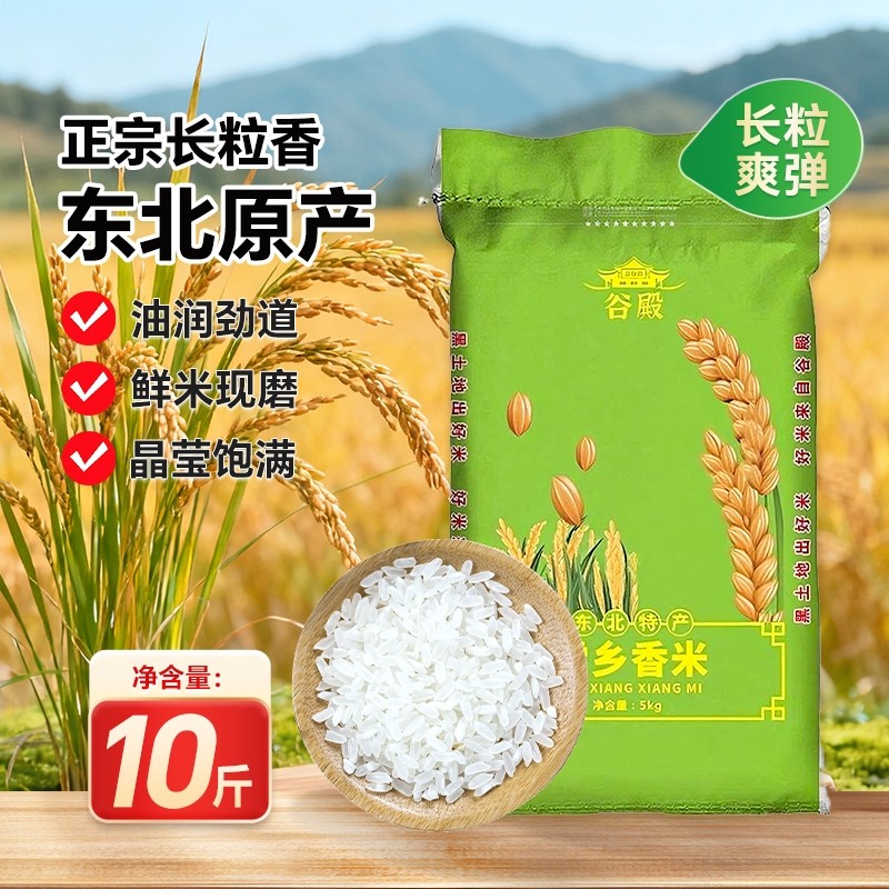 当季东北大米10斤2025年新米香米粳米黑龙江长粒香5kg 现磨