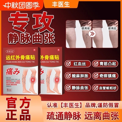 丰医生静脉曲张远红外贴腿部青筋凸起蚯蚓腿血管肿胀痛红血丝